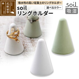 【ふるさと納税】soil リングホルダー【ホワイト／グリーン】日本製 ソイル 珪藻土 リングスタンド 指輪置き 吸水 吸湿 調湿 乾燥 湿気取り 濡れたまま置ける アクセサリー収納 アスベスト不使用