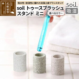 yӂ邳Ɣ[Łz\C gD[XubVX^h ~j yIׂJ[zsoil toothbrush stand mini ^ JIS-B310 { ]y uV gD[XuVX^h uVz_[ uV
