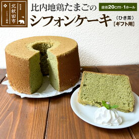 【ふるさと納税】【ギフト】比内地鶏たまごのシフォンケーキ （ひき茶） スイーツ デザート お菓子 おかし 焼き菓子 焼菓子 手土産