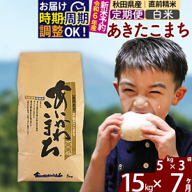 【ふるさと納税】※令和6年産 新米予約※《定期便7ヶ月》秋田県産 あきたこまち 15kg【白米】(5kg小分け袋) 2024年産 お届け周期調整可能 隔月に調整OK お米 藤岡農産