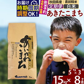 【ふるさと納税】※令和6年産 新米予約※《定期便8ヶ月》秋田県産 あきたこまち 15kg【白米】(5kg小分け袋) 2024年産 お届け周期調整可能 隔月に調整OK お米 藤岡農産