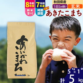 【ふるさと納税】※令和7年産／R8産新米予約※ 秋田県産 あきたこまち 5kg【玄米】(5kg小分け袋) 【1回のみお届け】2025年産 2026年産 令和8年産 お届け時期選べる お米 藤岡農産 [藤岡農産 秋田 お米 あきたこまち 米どころ 東北]