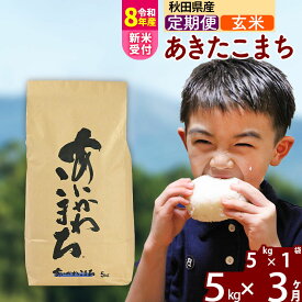 【ふるさと納税】※令和7年産／R8産新米予約※ 《定期便3ヶ月》秋田県産 あきたこまち 5kg【玄米】(5kg小分け袋) 2025年産 2026年産 令和8年産 お届け時期選べる お届け周期調整可能 隔月に調整OK お米 藤岡農産 [藤岡農産 秋田]