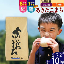 【ふるさと納税】※令和7年産／R8産新米予約※ 秋田県産 あきたこまち 10kg【玄米】(5kg小分け袋) 【1回のみお届け】2025年産 2026年産 令和8年産 お届け時期選べる お米 藤岡農産 [藤岡農産 秋田 お米 あきたこまち 米どころ 東北]