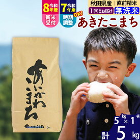 【ふるさと納税】※令和7年産／R8産新米予約※ 秋田県産 あきたこまち 5kg【無洗米】(5kg小分け袋)【1回のみお届け】2025年産 2026年産 令和8年産 お届け時期選べる お米 藤岡農産 [藤岡農産 秋田 お米 あきたこまち 米どころ 東北]