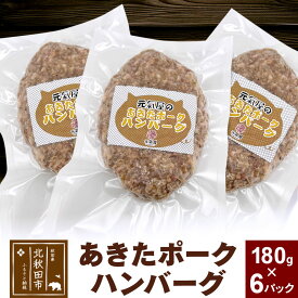 【ふるさと納税】あきたポーク ハンバーグ 180g×6パック【冷凍】豚肉 湯煎 ボイル 個包装 小分け 少量 お試し