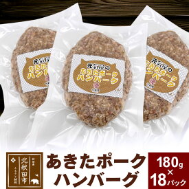 【ふるさと納税】あきたポーク ハンバーグ 180g×18パック【冷凍】豚肉 湯煎 ボイル 個包装 小分け 少量 簡単