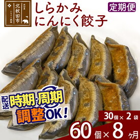 【ふるさと納税】【定期便8ヶ月】しらかみにんにく餃子 60個 (30個×2パック) お届け時期選べる 【冷凍】