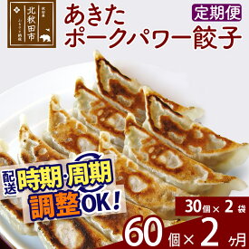 【ふるさと納税】【定期便2ヶ月】あきたポーク パワー餃子セット 60個 (30個×2パック) お届け時期選べる 【冷凍】秋田県産 国内産 豚肉 ぎょうざ ギョウザ ギョーザ 冷凍餃子 生餃子 冷凍食品 中華 惣菜