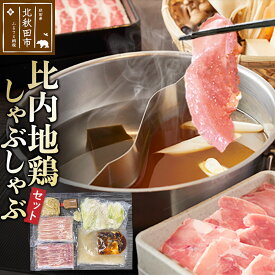 【ふるさと納税】比内地鶏 しゃぶしゃぶセット 肉、スープ、タレ、〆の麺の鍋セット