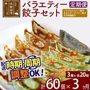 【ふるさと納税】【定期便3ヶ月】バラエティー餃子セット 3種×各20個 計60個 お届け時期選べる
