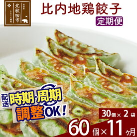 【ふるさと納税】【定期便11ヶ月】比内地鶏餃子 60個（30個×2パック） お届け時期選べる