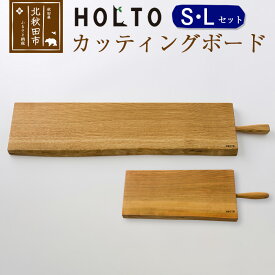 【ふるさと納税】HOLTO　カッティングボード　SLセット 木製 山桜（ヤマザクラ） 楢（ナラ） 職人 まな板 まないた クッキングボード 木 おしゃれ ウッド シンプル ナチュラル 食器 耐久性 プレゼント 人気 アウトドア キャンプ BBQ ホルト