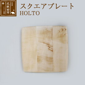 【ふるさと納税】スクエアプレート HOLTO 食器 木製 手作り オシャレ 皿 四角 大皿