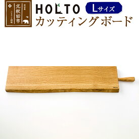 【ふるさと納税】HOLTO　カッティングボード　Lサイズ 木製 山桜（ヤマザクラ） 職人 木 おしゃれ ウッド シンプル ナチュラル 食器 耐久性 プレゼント 人気 アウトドア キャンプ BBQ ホルト