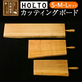 【ふるさと納税】HOLTO　カッティングボード　S・M・Lサイズセット 木製 山桜（ヤマザクラ） 職人 まな板 まないた クッキングボード 木 おしゃれ ウッド シンプル ナチュラル 食器 耐久性 プレゼント 人気 アウトドア キャンプ BBQ ホルト