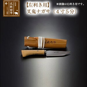 【ふるさと納税】【左利き用】叉鬼ナガサ(4寸5分)