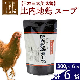 【ふるさと納税】 比内地鶏 スープ 300g×6個 旨味が詰まった比内地鶏油入 野菜・昆布・きのこの旨味プラス 国産 業務用 プロ仕様 濃厚 ガラスープ 鶏ガラ 濃縮だし