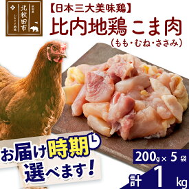 【ふるさと納税】 比内地鶏 こま肉（もも・むね・ささみ） 1kg（200g×5袋） お届け時期選べる 1キロ 小分け 国産 冷凍 正肉 小間切れ 鶏肉 鳥肉 配送時期選べる