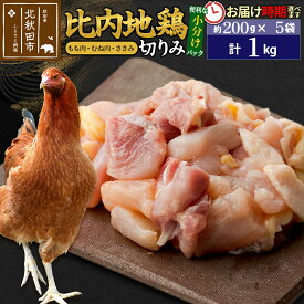 【ふるさと納税】比内地鶏 切りみ（もも肉・むね肉・ささみ） 1kg（200g×5袋） お届け時期選べる 1キロ 小分け 国産 冷凍 正肉 小間切れ 鶏肉 鳥肉 発送時期が選べる
