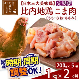 【ふるさと納税】《定期便2ヶ月》 比内地鶏 こま肉（もも・むね・ささみ） 1kg（200g×5袋）×2回 計2kg 【選べる配送時期】