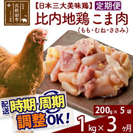 【ふるさと納税】 《定期便3ヶ月》 比内地鶏 こま肉（もも・むね・ささみ） 1kg（200g×5袋）×3回 計3kg 時期選べる お届け周期調整可能 3か月 3ヵ月 3カ月 3ケ月 3キロ 小分け 国産 冷凍 正肉 小間切れ 鶏肉 鳥肉