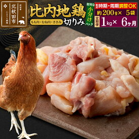 【ふるさと納税】 《定期便6ヶ月》 比内地鶏 こま肉（もも・むね・ささみ） 1kg（200g×5袋）×6回 計6kg 時期選べる お届け周期調整可能 6か月 6ヵ月 6カ月 6ケ月 6キロ 小分け 国産 冷凍 正肉 小間切れ 鶏肉 鳥肉