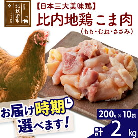 【ふるさと納税】 比内地鶏 こま肉（もも・むね・ささみ） 2kg（200g×10袋） お届け時期選べる 2キロ 小分け 国産 冷凍 正肉 小間切れ 鶏肉 鳥肉 配送時期選べる