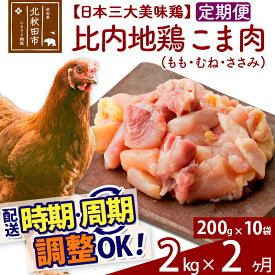 【ふるさと納税】《定期便2ヶ月》 比内地鶏 こま肉（もも・むね・ささみ） 2kg（200g×10袋）×2回 計4kg 【選べる配送時期】