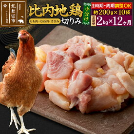 【ふるさと納税】《定期便12ヶ月》 比内地鶏 切りみ（もも肉・むね肉・ささみ） 2kg（200g×10袋）×12回 計24kg 時期選べる お届け周期調整可能 12か月 12ヵ月 12カ月 12ケ月 24キロ 小分け 国産 冷凍 正肉 小間切れ 鶏肉 鳥肉