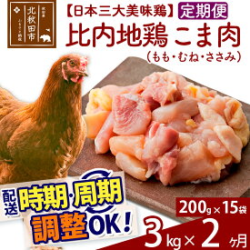【ふるさと納税】《定期便2ヶ月》 比内地鶏 こま肉（もも・むね・ささみ） 3kg（200g×15袋）×2回 計6kg 【選べる配送時期】
