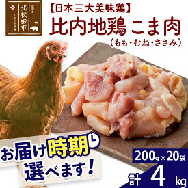 【ふるさと納税】 比内地鶏 こま肉（もも・むね・ささみ） 4kg（200g×20袋） お届け時期選べる 4キロ 小分け 国産 冷凍 正肉 小間切れ 鶏肉 鳥肉 配送時期選べる