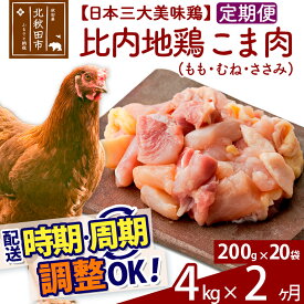 【ふるさと納税】《定期便2ヶ月》 比内地鶏 こま肉（もも・むね・ささみ） 4kg（200g×20袋）×2回 計8kg 【選べる配送時期】