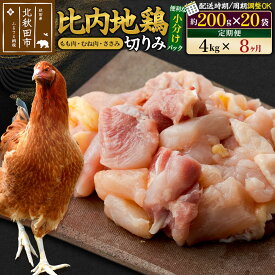 【ふるさと納税】《定期便8ヶ月》 比内地鶏 切りみ（もも肉・むね肉・ささみ） 4kg（200g×20袋）×8回 計32kg 時期選べる お届け周期調整可能 8か月 8ヵ月 8カ月 8ケ月 32キロ 小分け 国産 冷凍 正肉 小間切れ 鶏肉 鳥肉