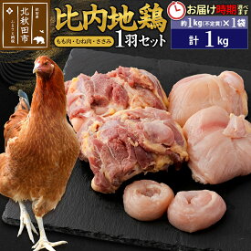 【ふるさと納税】比内地鶏 1羽セット（もも肉・むね肉・ささみ）約1kg（約1kg（不定貫）×1袋） お届け時期選べる 1キロ 国産 冷凍 正肉 鶏肉 鳥肉 発送時期が選べる