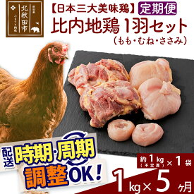 【ふるさと納税】 《定期便5ヶ月》 比内地鶏 1羽セット（もも・むね・ささみ） 約1kg（約1kg（不定貫）×1袋）×5回 計5kg 時期選べる お届け周期調整可能 5か月 5ヵ月 5カ月 5ケ月 5キロ 国産 冷凍 正肉 鶏肉 鳥肉