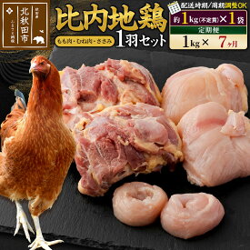 【ふるさと納税】《定期便7ヶ月》 比内地鶏 1羽セット（もも肉・むね肉・ささみ）約1kg（約1kg（不定貫）×1袋）×7回 計7kg 時期選べる お届け周期調整可能 7か月 7ヵ月 7カ月 7ケ月 7キロ 国産 冷凍 正肉 鶏肉 鳥肉