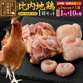 【ふるさと納税】《定期便10ヶ月》 比内地鶏 1羽セット（もも肉・むね肉・ささみ）約1kg（約1kg（不定貫）×1袋）×10回 計10kg 時期選べる お届け周期調整可能 10か月 10ヵ月 10カ月 10ケ月 10キロ 国産 冷凍 正肉 鶏肉 鳥肉