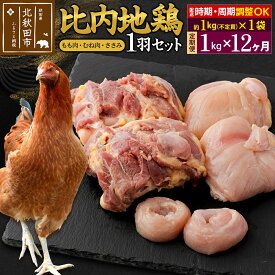 【ふるさと納税】《定期便12ヶ月》 比内地鶏 1羽セット（もも肉・むね肉・ささみ）約1kg（約1kg（不定貫）×1袋）×12回 計12kg 時期選べる お届け周期調整可能 12か月 12ヵ月 12カ月 12ケ月 12キロ 国産 冷凍 正肉 鶏肉 鳥肉