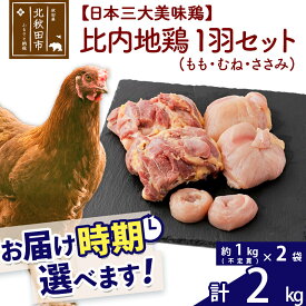 【ふるさと納税】 比内地鶏 1羽セット（もも・むね・ささみ） 約2kg（約1kg（不定貫）×2袋） お届け時期選べる 2キロ 国産 冷凍 正肉 鶏肉 鳥肉 配送時期選べる