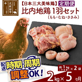【ふるさと納税】《定期便5ヶ月》 比内地鶏 1羽セット（もも肉・むね肉・ささみ）約2kg（約1kg（不定貫）×2袋）×5回 計10kg 時期選べる お届け周期調整可能 5か月 5ヵ月 5カ月 5ケ月 10キロ 国産 冷凍 正肉 鶏肉 鳥肉
