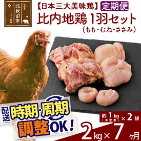 【ふるさと納税】 《定期便7ヶ月》 比内地鶏 1羽セット（もも・むね・ささみ） 約2kg（約1kg（不定貫）×2袋）×7回 計14kg 時期選べる お届け周期調整可能 7か月 7ヵ月 7カ月 7ケ月 14キロ 国産 冷凍 正肉 鶏肉 鳥肉