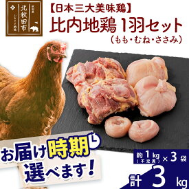 【ふるさと納税】 比内地鶏 1羽セット（もも・むね・ささみ） 約3kg（約1kg（不定貫）×3袋） お届け時期選べる 3キロ 国産 冷凍 正肉 鶏肉 鳥肉 配送時期選べる