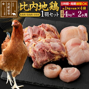 【ふるさと納税】《定期便2ヶ月》 比内地鶏 1羽セット(もも肉・むね肉・ささみ)約4kg(約1kg(不定貫)×4袋)×2回 計8kg 時期選べる お届け周期調整可能 2か月 2ヵ月 2カ月 2ケ月 8キロ 国産