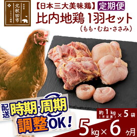 【ふるさと納税】 《定期便6ヶ月》 比内地鶏 1羽セット（もも・むね・ささみ） 約5kg（約1kg（不定貫）×5袋）×6回 計30kg 時期選べる お届け周期調整可能 6か月 6ヵ月 6カ月 6ケ月 30キロ 国産 冷凍 正肉 鶏肉 鳥肉