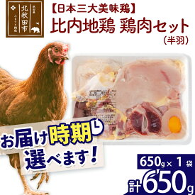 【ふるさと納税】 比内地鶏 鶏肉セット（半羽） 650g（650g×1袋） お届け時期選べる 650グラム 国産 冷凍 鶏肉 鳥肉 とり肉 配送時期選べる