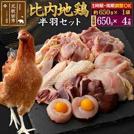 【ふるさと納税】《定期便4ヶ月》 比内地鶏 鶏肉セット（半羽） 650g（650g×1袋）×4回 計2.6kg 時期選べる お届け周期調整可能 4か月 4ヵ月 4カ月 4ケ月 2.6キロ 国産 冷凍 鶏肉 鳥肉 とり肉