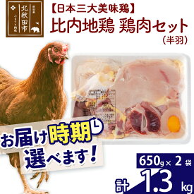 【ふるさと納税】 比内地鶏 鶏肉セット（半羽） 1.3kg（650g×2袋） お届け時期選べる 1.3キロ 国産 冷凍 鶏肉 鳥肉 とり肉 配送時期選べる