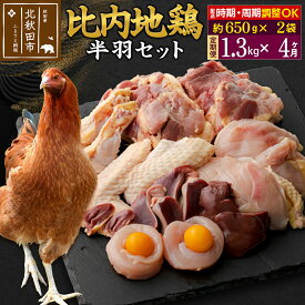 【ふるさと納税】《定期便4ヶ月》 比内地鶏 鶏肉セット（半羽） 1.3kg（650g×2袋）×4回 計5.2kg 時期選べる お届け周期調整可能 4か月 4ヵ月 4カ月 4ケ月 5.2キロ 国産 冷凍 鶏肉 鳥肉 とり肉
