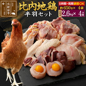 【ふるさと納税】《定期便4ヶ月》 比内地鶏 鶏肉セット（半羽） 2.6kg（650g×4袋）×4回 計10.4kg 時期選べる お届け周期調整可能 4か月 4ヵ月 4カ月 4ケ月 10.4キロ 国産 冷凍 鶏肉 鳥肉 とり肉